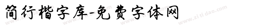 简行楷字库字体转换