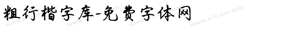 粗行楷字库字体转换