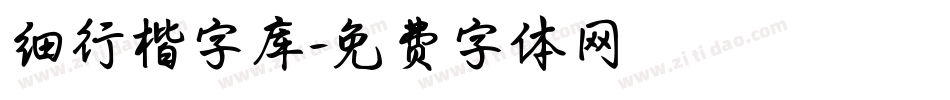 细行楷字库字体转换