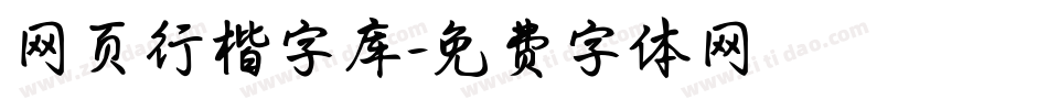 网页行楷字库字体转换