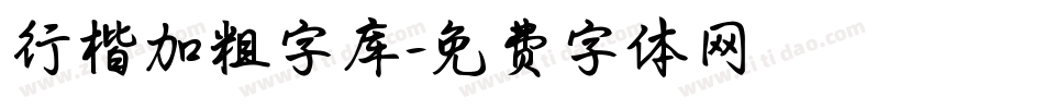 行楷加粗字库字体转换