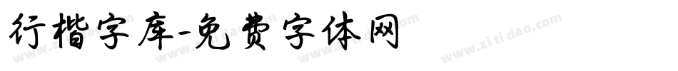行楷字库字体转换