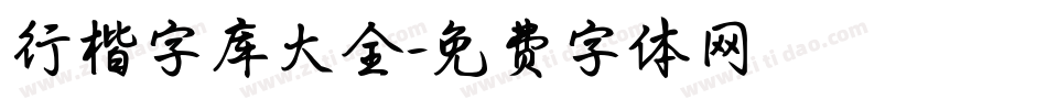 行楷字库大全字体转换