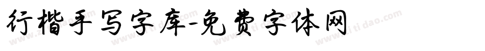 行楷手写字库字体转换