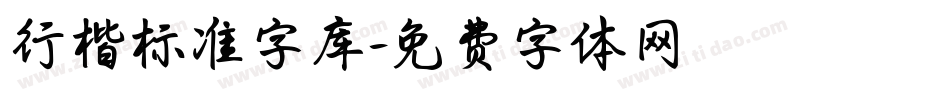 行楷标准字库字体转换