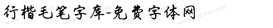 行楷毛笔字库字体转换