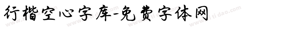 行楷空心字库字体转换