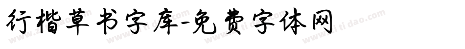 行楷草书字库字体转换