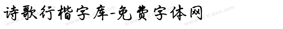 诗歌行楷字库字体转换