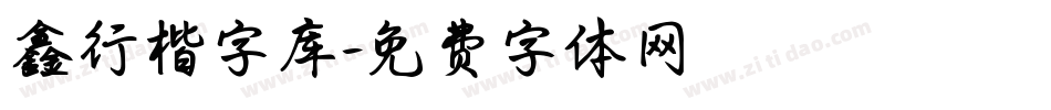鑫行楷字库字体转换