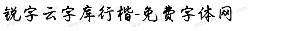 锐字云字库行楷字体转换