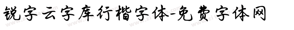 锐字云字库行楷字体字体转换