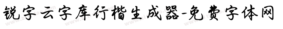 锐字云字库行楷生成器字体转换