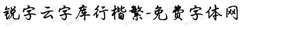 锐字云字库行楷繁字体转换