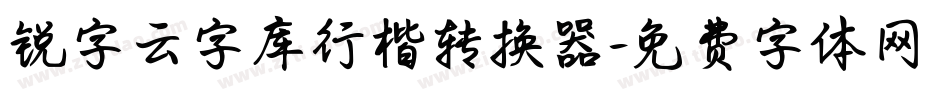 锐字云字库行楷转换器字体转换
