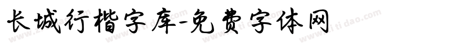 长城行楷字库字体转换