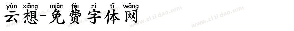 云想字体转换