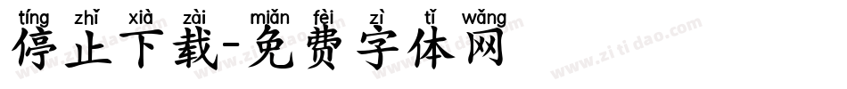 停止下载字体转换