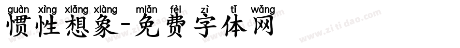 惯性想象字体转换