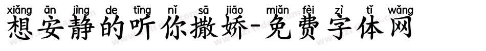 想安静的听你撒娇字体转换