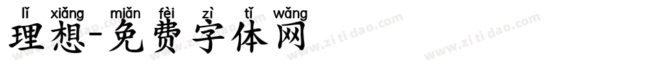 理想字体转换