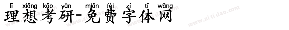 理想考研字体转换