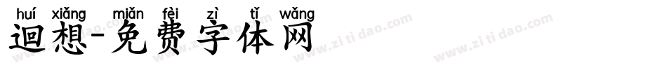 迴想字体转换