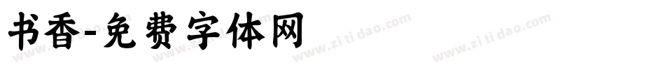 书香字体转换