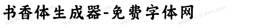书香体生成器字体转换