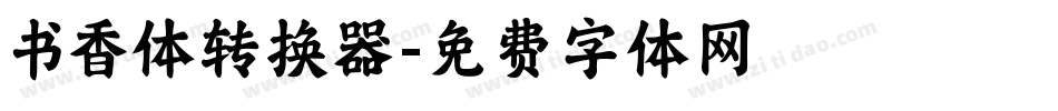 书香体转换器字体转换