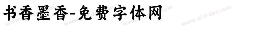 书香墨香字体转换