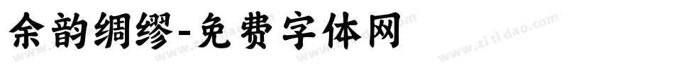 余韵绸缪字体转换