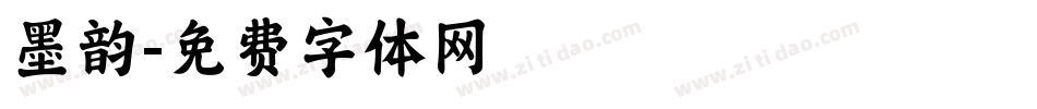 墨韵字体转换