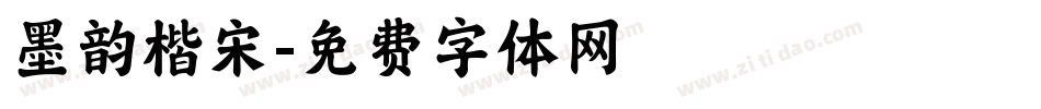 墨韵楷宋字体转换