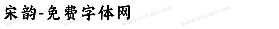宋韵字体转换