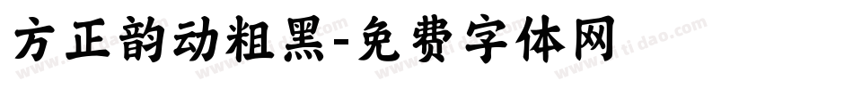 方正韵动粗黑字体转换