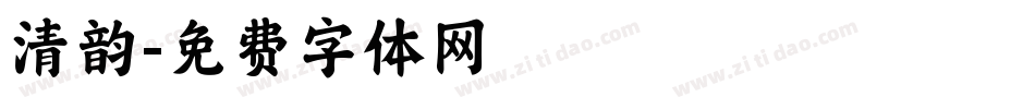 清韵字体转换