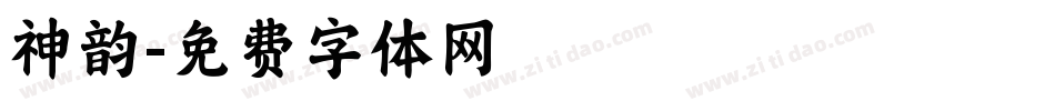 神韵字体转换