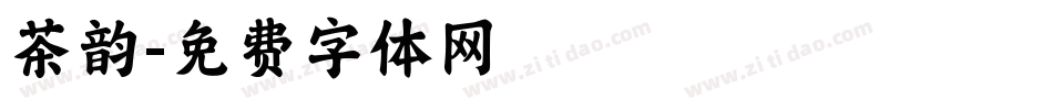 茶韵字体转换