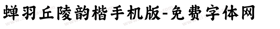 蝉羽丘陵韵楷手机版字体转换