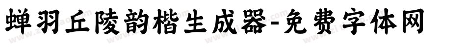 蝉羽丘陵韵楷生成器字体转换