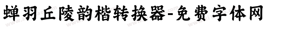 蝉羽丘陵韵楷转换器字体转换