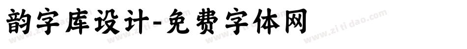 韵字库设计字体转换
