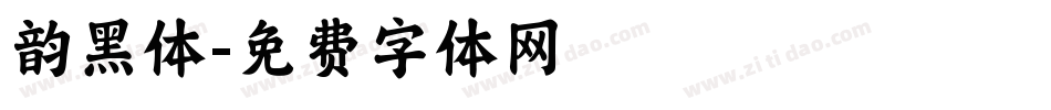 韵黑体字体转换