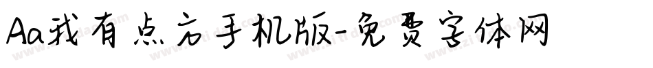 Aa我有点方手机版字体转换