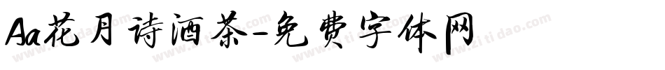 Aa花月诗酒茶字体转换