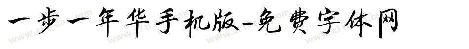 一步一年华手机版字体转换