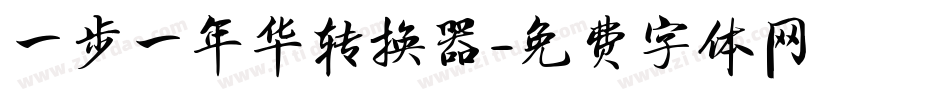 一步一年华转换器字体转换