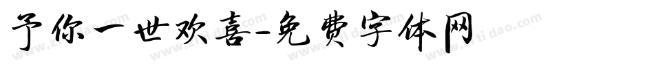 予你一世欢喜字体转换