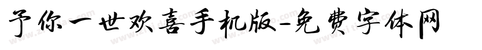 予你一世欢喜手机版字体转换